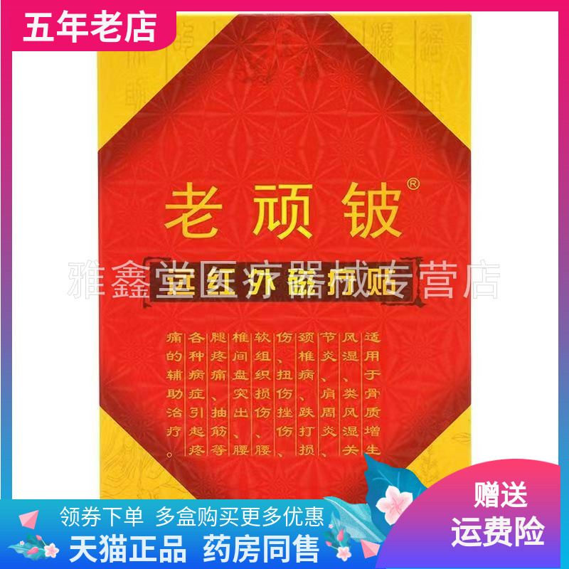 正品老顽铍远红外磁疗贴