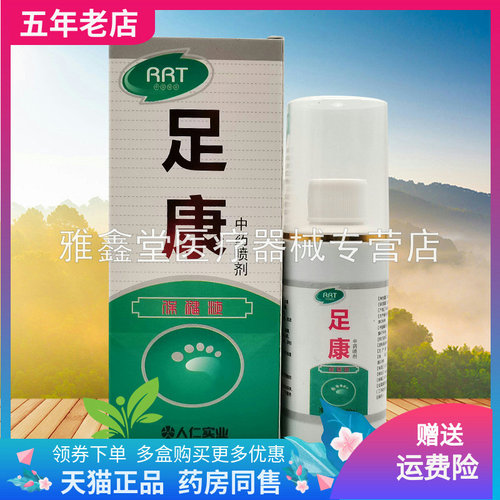 RRT足康喷剂保健液成人