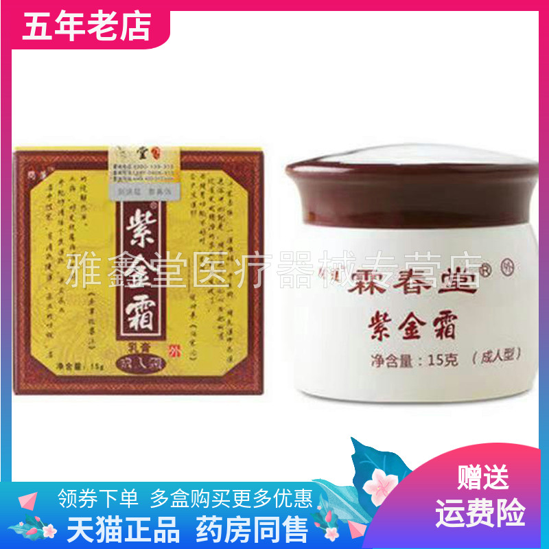 【3盒98元】霖春堂紫金霜乳膏15g/盒