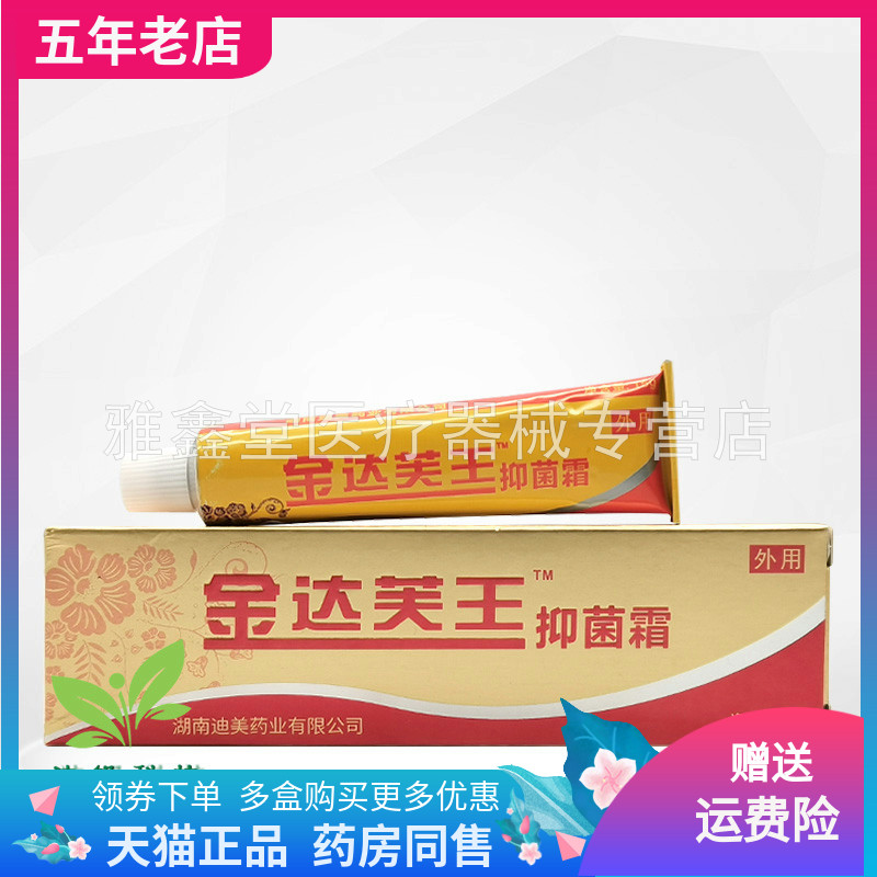 【3支30元】金达芙王抑菌霜15g/支