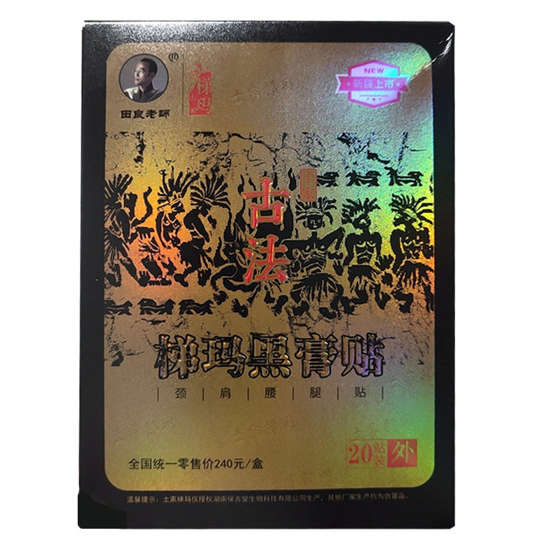 【天猫正品】湘西土家梯玛古法黑膏贴20贴/盒