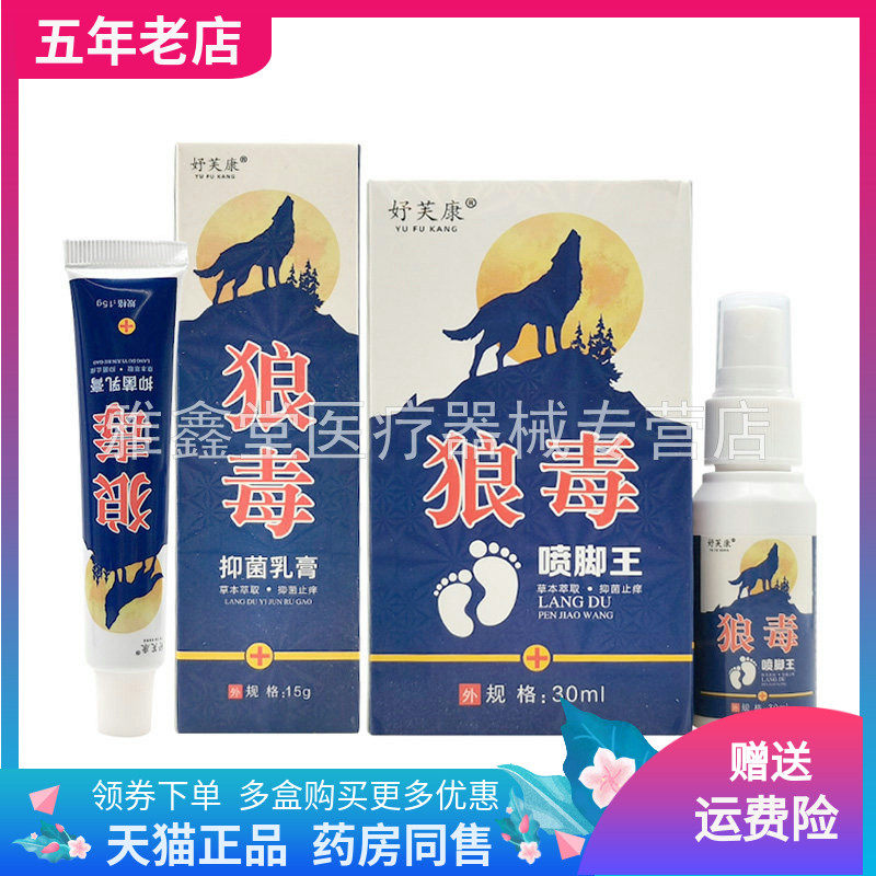 【买2送1/3送2】妤芙康狼毒喷脚王30ml+抑菌乳膏15g/盒