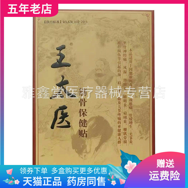 天猫正品】王太医筋骨保健贴8贴/盒