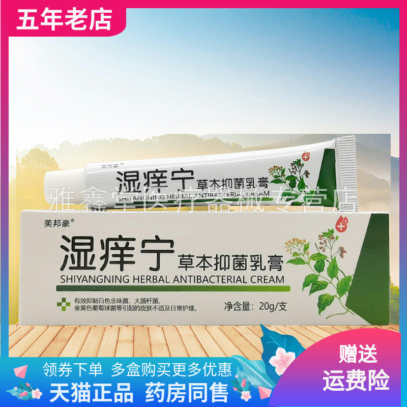 【买2送1/3送2】美邦豪湿痒宁草本抑菌乳膏20g/支