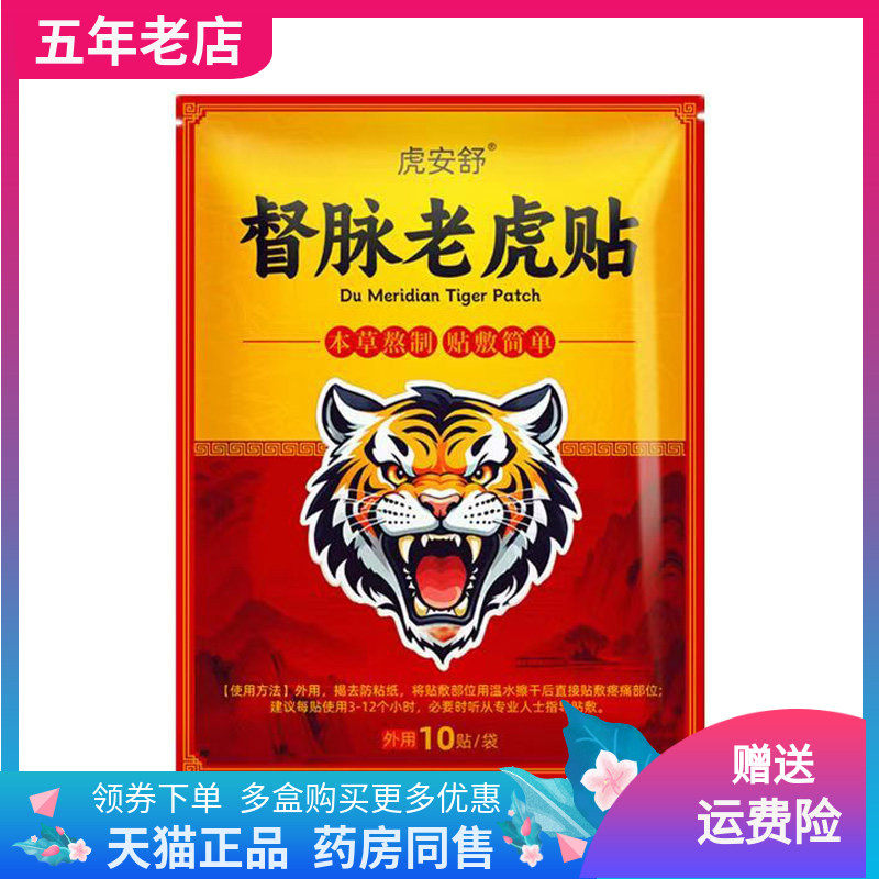 【2袋48元】虎安舒督脉老虎帖10贴/袋
