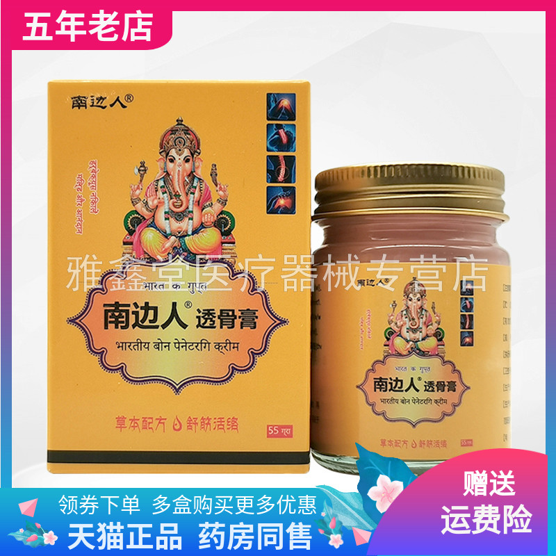 【2盒60元】南边人透骨膏55g/盒原南边人舒缓膏