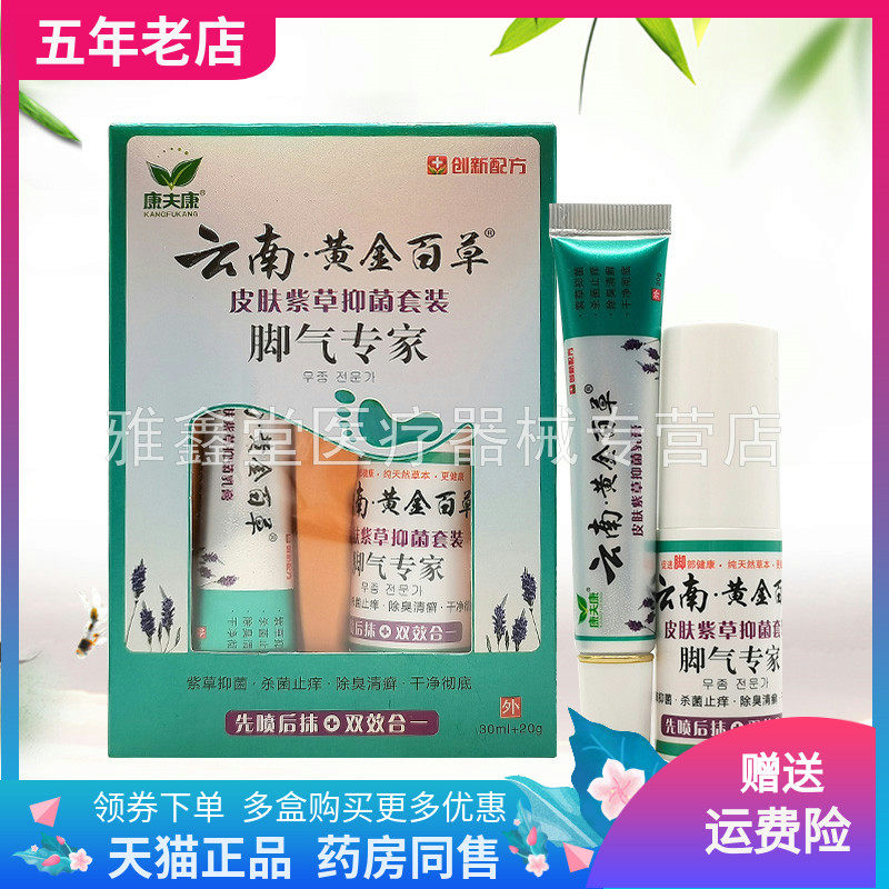 康夫康云南黄金百草皮肤紫草抑菌套装脚气专家30ml+20g/盒