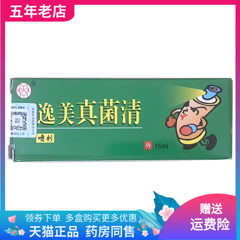 【天猫正品】逸美真菌清喷剂15ml/盒