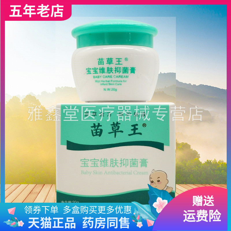 【药房同售】苗草王宝宝维肤膏20g/盒