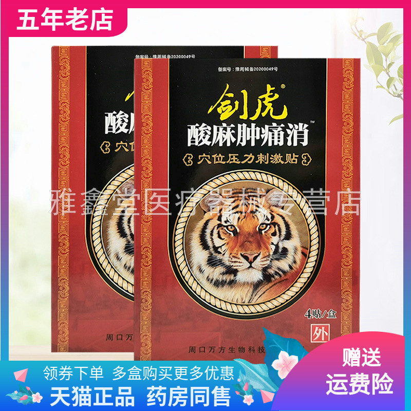 【买5送1】剑虎酸麻肿痛消穴位压力刺激贴4贴装/盒