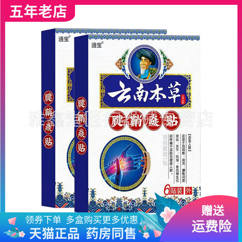 【3盒90元】通宝云南本草腱鞘焱贴6贴装/盒