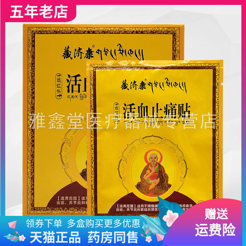 正品藏济康远红外贴成人