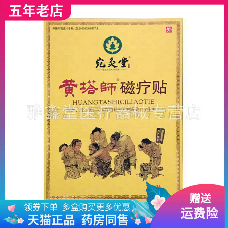 宛灸堂黄塔师磁疗贴3贴/盒