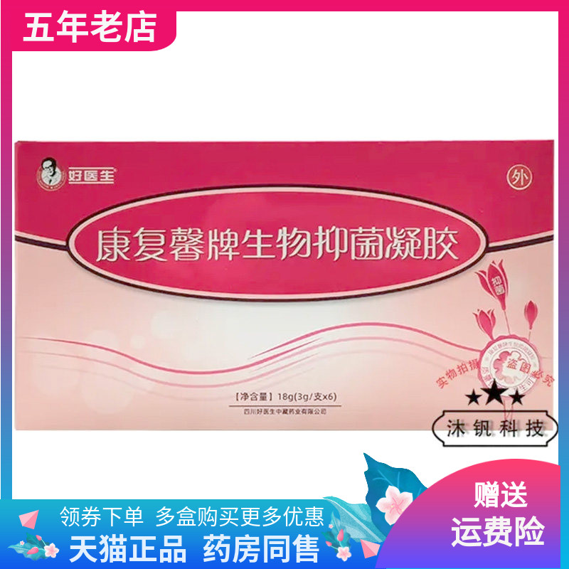 【天猫正品】好医生康复馨牌生物抑菌凝胶3g*6支