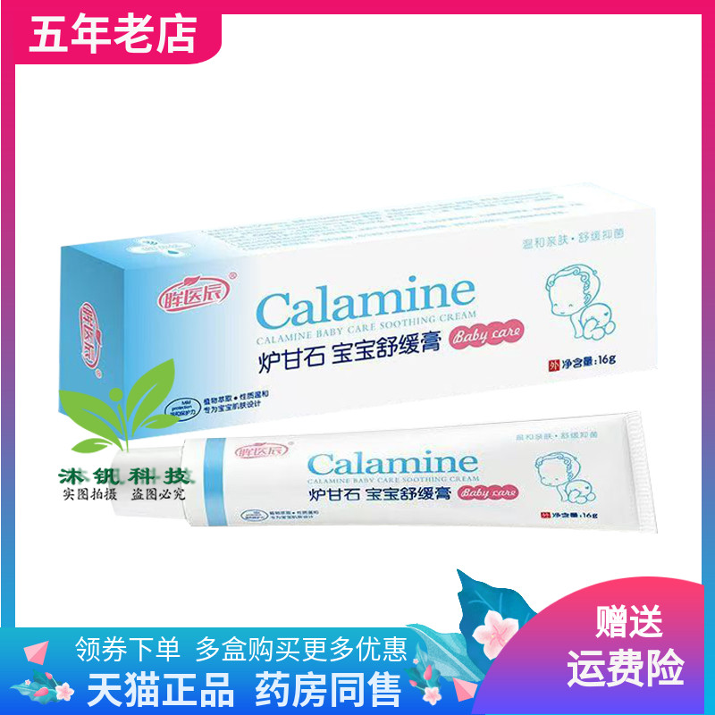 【3支90元】眸医辰炉甘石宝宝舒缓膏16g/支