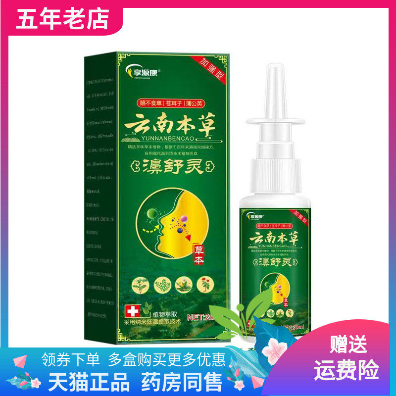 【买2送1/3送2】享源康云南本草濞舒灵喷剂20ml/盒