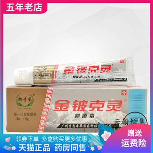 【买2送1/3送2/3支30元】御青草金铍克灵抑菌霜15g/支