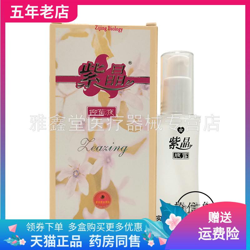 买2送1/3送2】紫晶腋露抑菌液