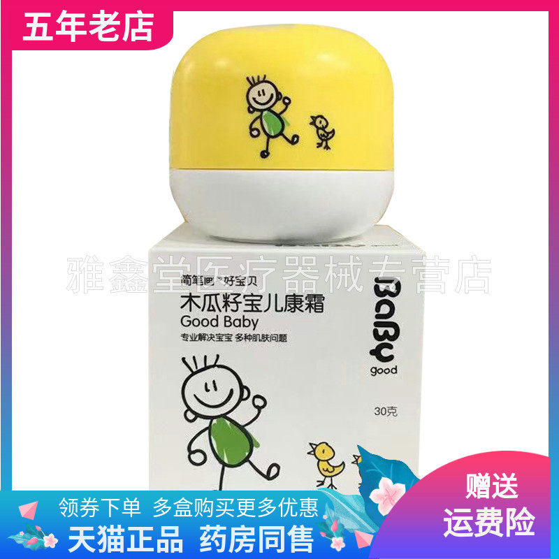 【天猫正品】简笔画好宝贝木瓜籽宝儿康霜30g/盒