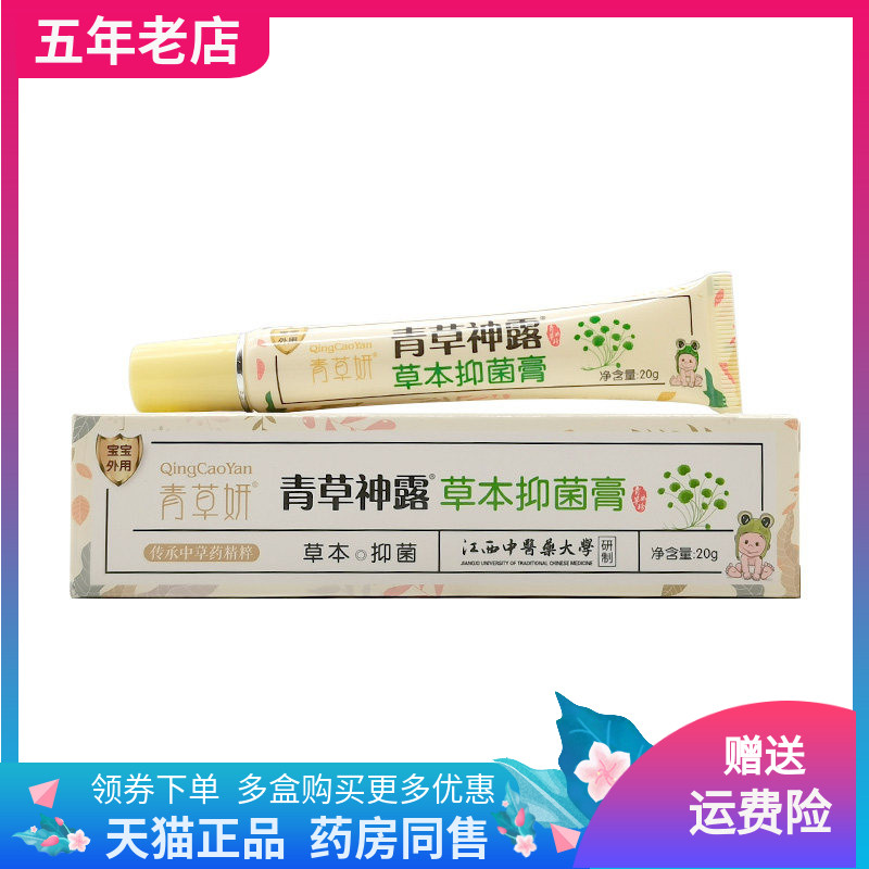 【2支70元】青草妍青草神露草本抑菌膏20g/支