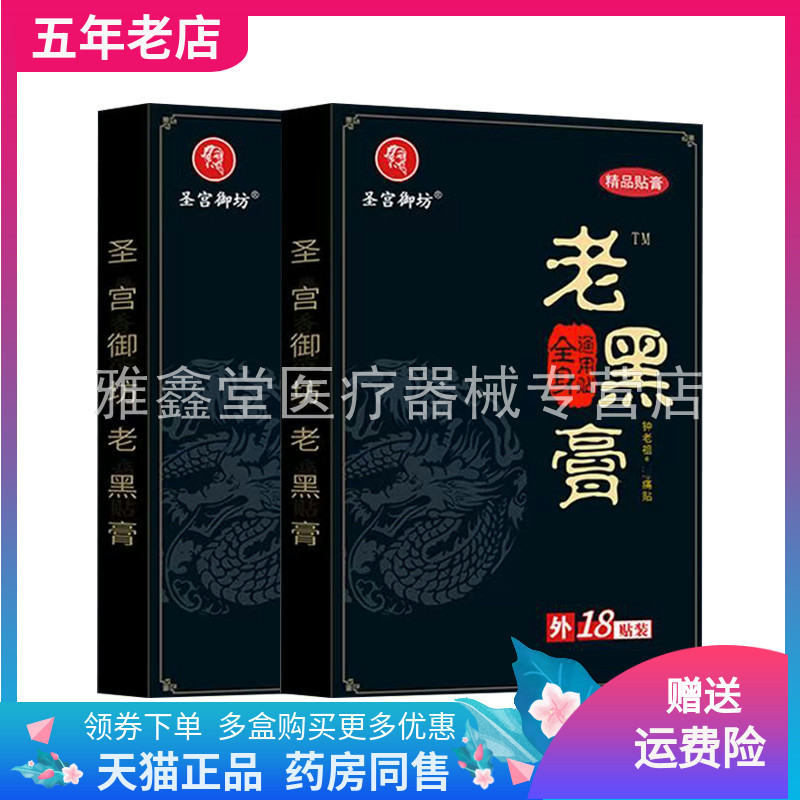 【买2送1/3送2】圣宫御坊老黑膏全身通用贴18贴装/盒