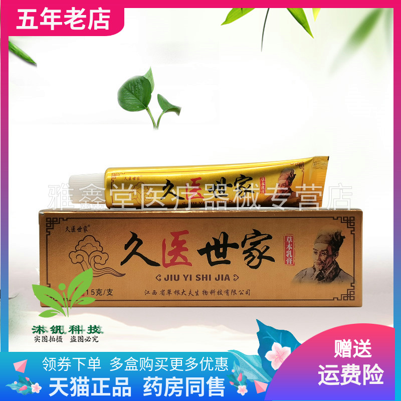 【买2送1/5送5】久医世家草本乳膏15g/支