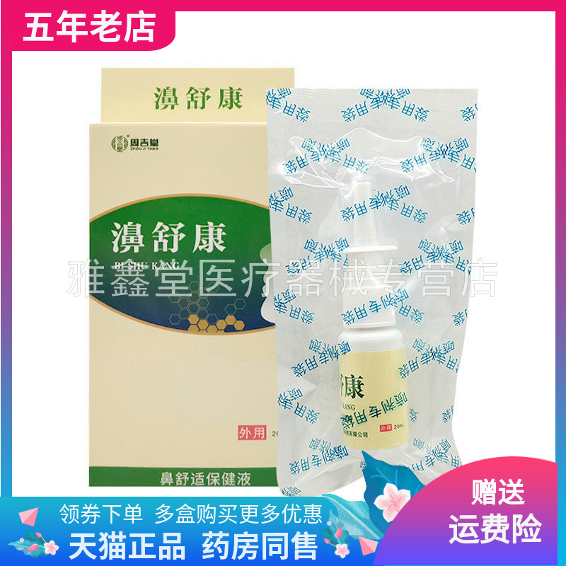 【买2送1/3送2】周吉堂濞舒康鼻舒保健液20ml/盒抑菌喷剂