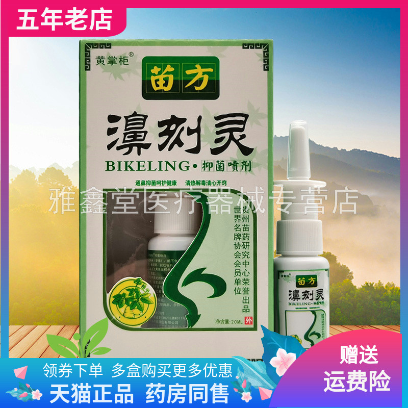 【3盒20元】黄掌柜苗方濞刻灵抑菌喷剂20ml原老顽牛苗药鼻刻灵