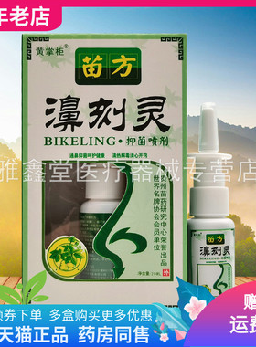 【3盒20元】黄掌柜苗方濞刻灵抑菌喷剂20ml原老顽牛苗药鼻刻灵