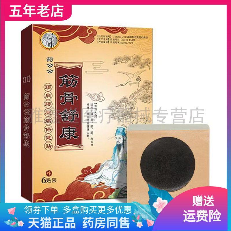 【药店同售】药公公筋骨舒康保健贴6贴装颈肩腰腿保健贴