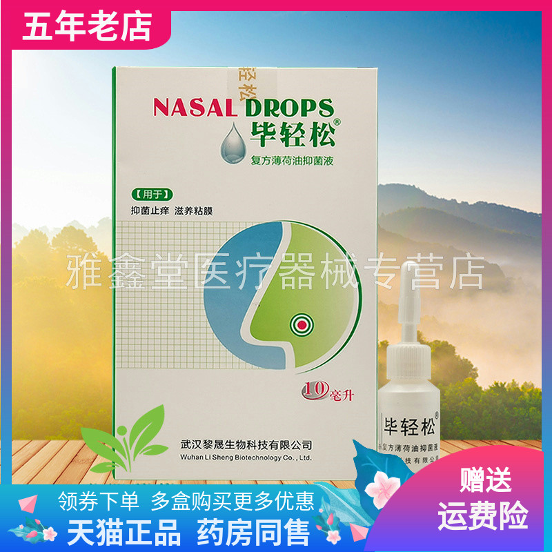 【2盒60元】 毕轻松复方薄荷油滴鼻液10ml/盒