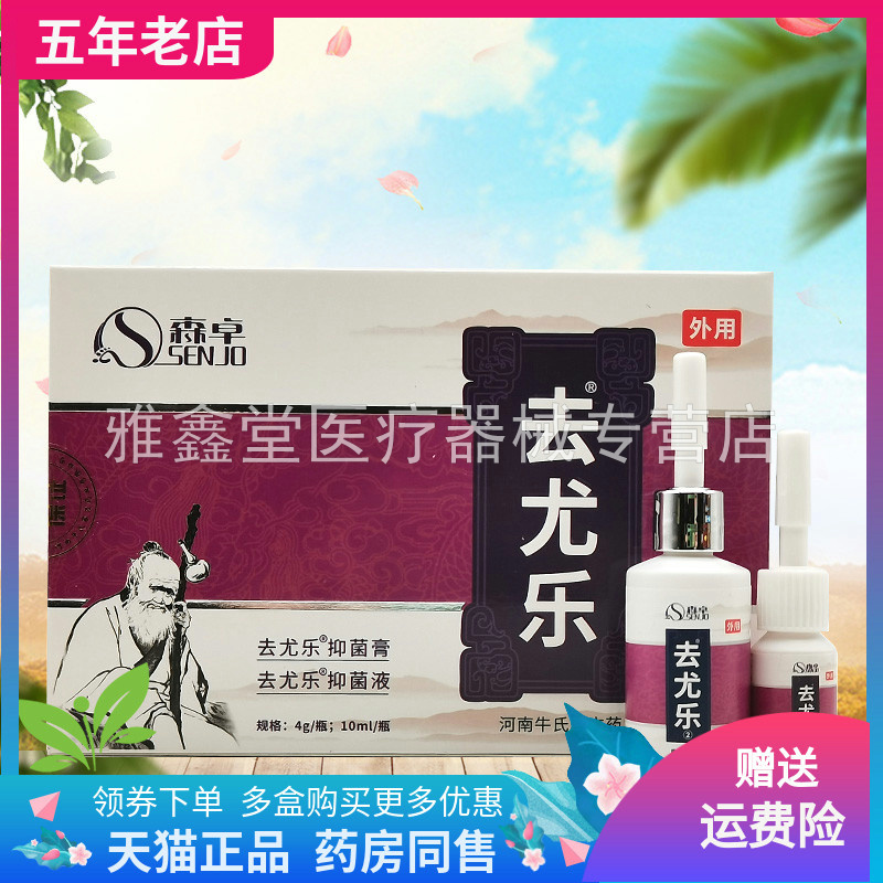 【药店同售】森卓去尤乐抑菌膏4g+抑菌液10ml