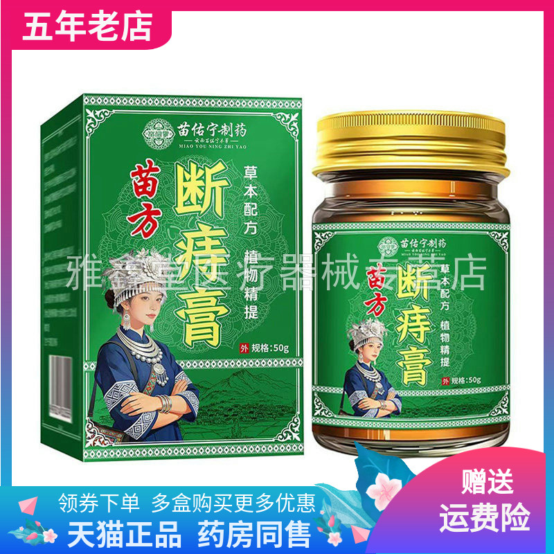 【2盒20元】苗佑宁制药苗方断痔膏50g/盒