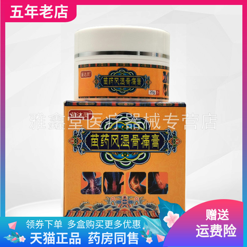 【买2送1/3送2】苗达灵苗药风湿骨痛膏20g/盒