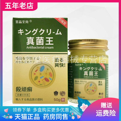 【买2送1/3送2】宫品至尚真菌王杀顽癣50g/盒