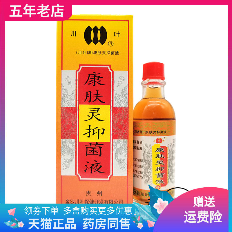 【买2送1/3送2】正品川叶牌康肤灵抑菌液20ml/盒