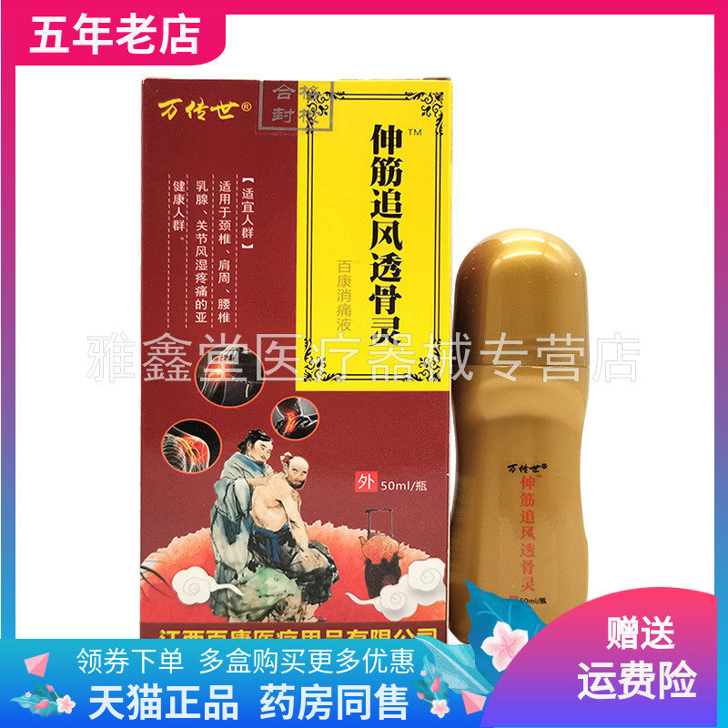 【3盒96元】万传世伸筋追风透骨灵50ml/瓶