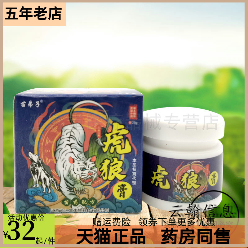 【买2送1/买5送3】苗弟子虎狼膏25g