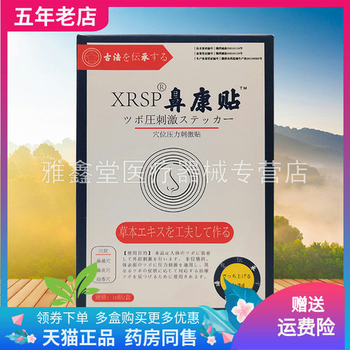 【买2送1/5送5】XRSP鼻康贴10贴/盒