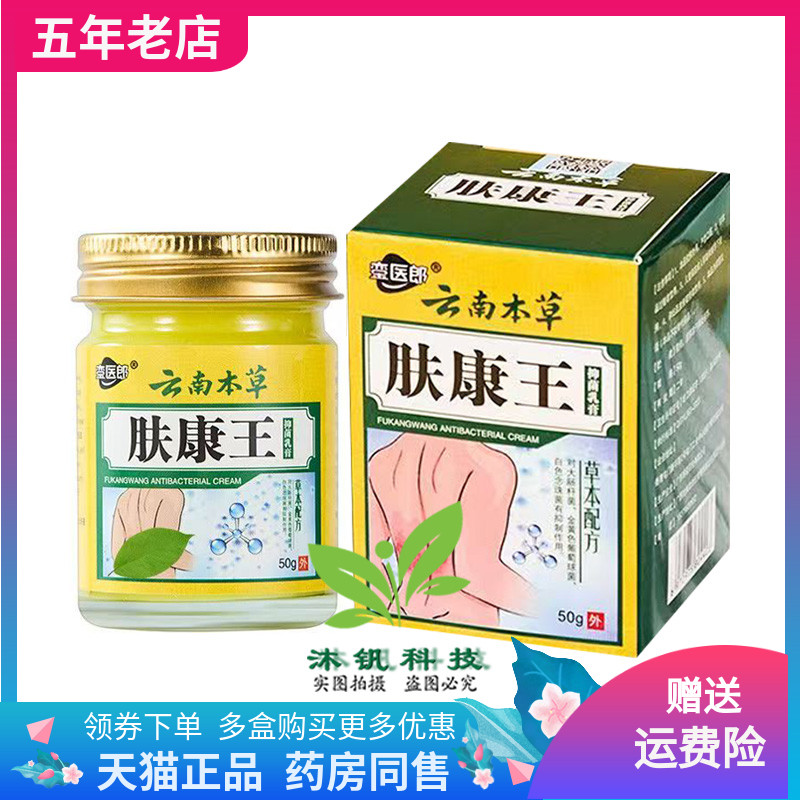 【买2送1/3送2】銮医郎云南本草肤康王抑菌乳膏50g/盒