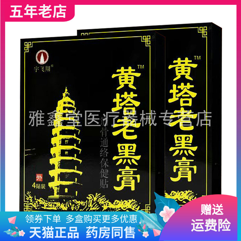 【买3送1/5送2】宇飞翔黄塔老黑膏筋骨通络保健贴4贴装/盒