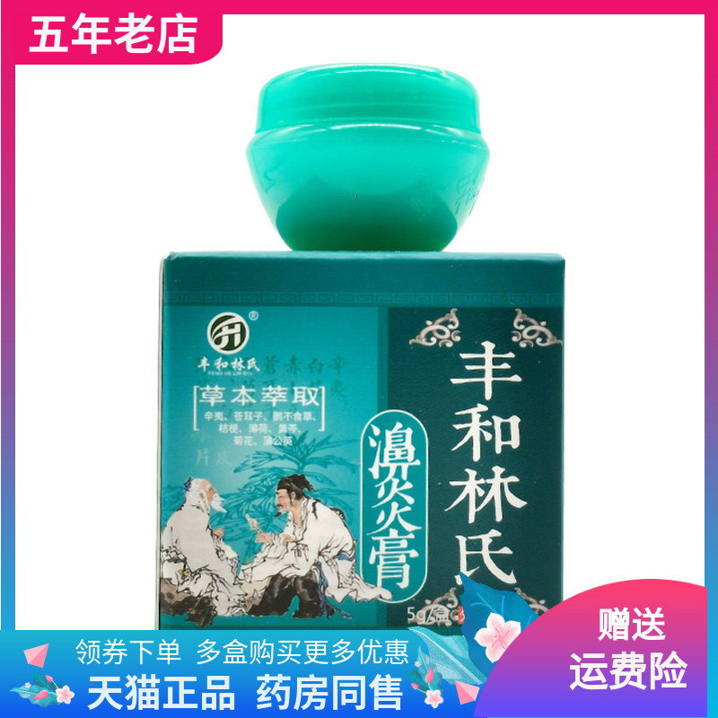 【2盒100元】丰和林氏濞炎膏5g/盒