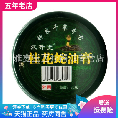 【3盒20元】久升堂桂花蛇油膏50g/盒