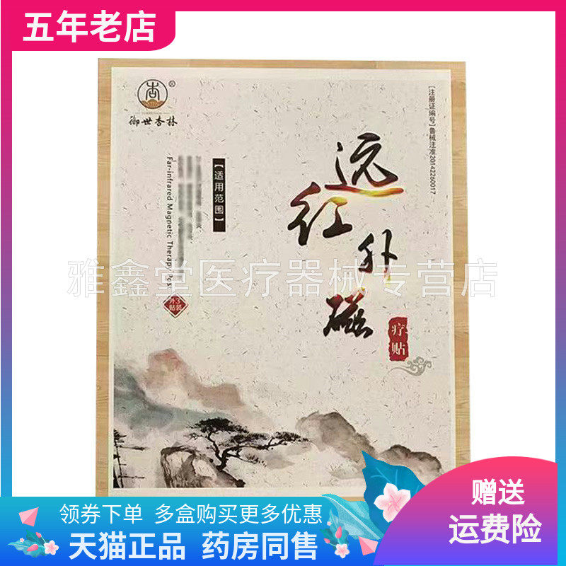 【药店同售】御世杏林远红外磁疗贴6贴装/盒