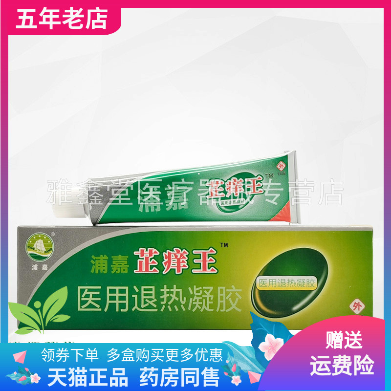 正品浦嘉芷痒王15g/支