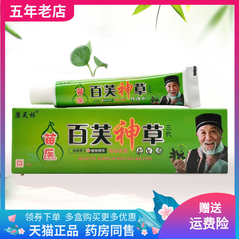 【买2送1/3送2】康芙林苗医百芙神草草本乳膏15g/支