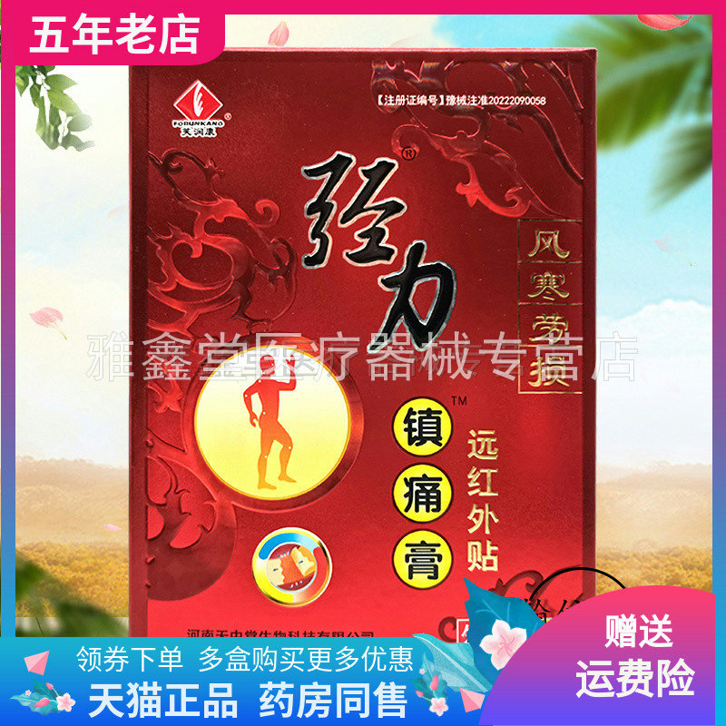 芙润康10贴装3盒50元远红外贴