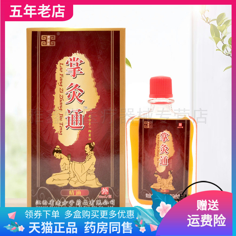 老方子掌灸通精油30ml成人