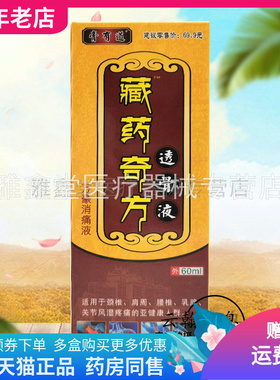 买2送1/买3送2】膏有道藏药奇方透骨液60ml/盒