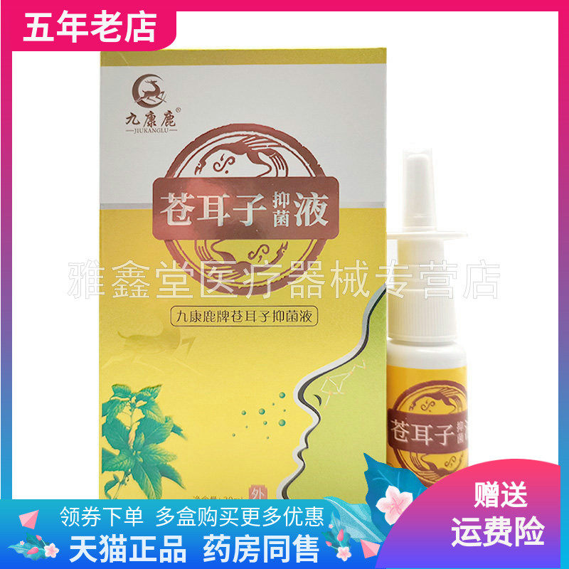 【2盒64元】九康鹿苍耳子抑菌液20ml/盒原九康鹿苗爽濞通苍耳子